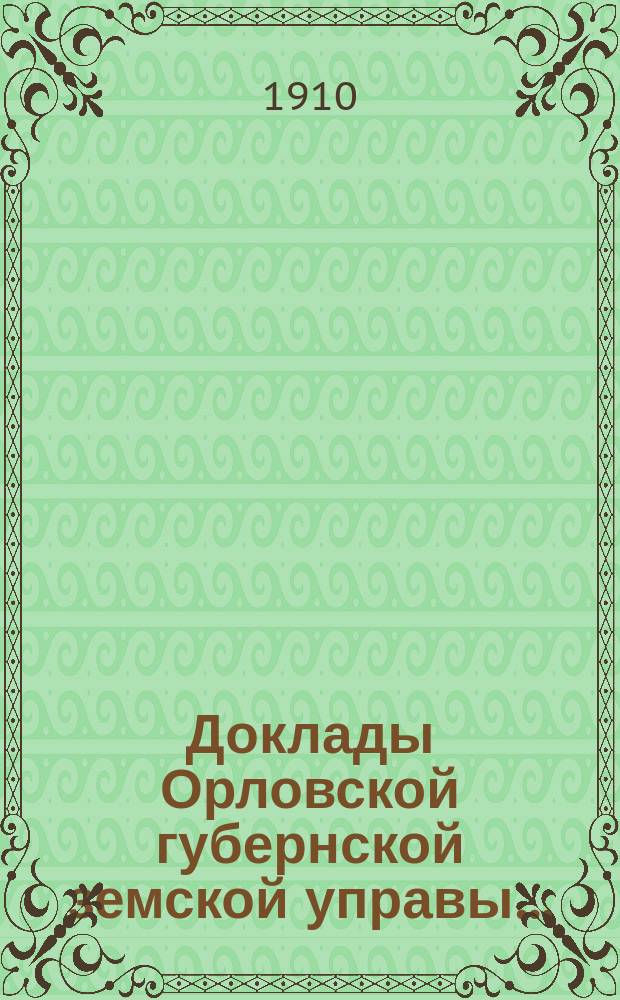 Доклады Орловской губернской земской управы.. : [Губернскому земскому] собранию. XLV очередному 1910 г. : По оценочно-статистическому отделению