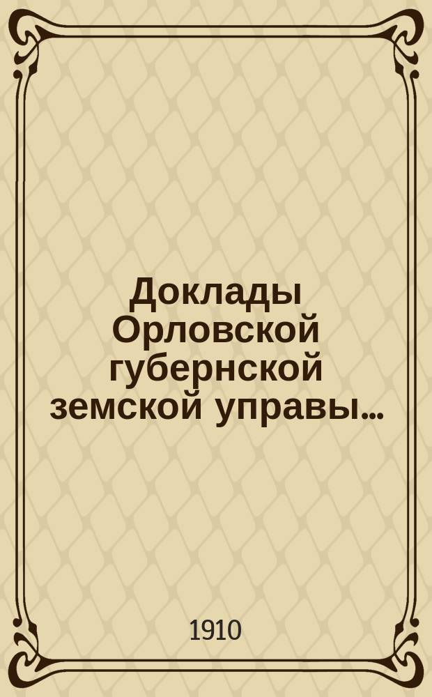 Доклады Орловской губернской земской управы.. : [Губернскому земскому] собранию. XLV очередному 1910 г. : По вопросу об изменении норм доходности лесных угодий Брянского, Карачевского, Севского и Трубчевского уездов, 1910 г.