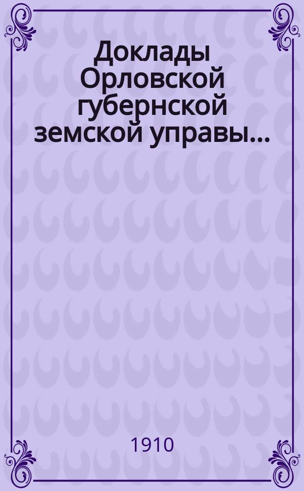 Доклады Орловской губернской земской управы.. : [Губернскому земскому] собранию. XLV-му очередному 1910 года : По вопросу об улучшении животноводства в Орловской губернии