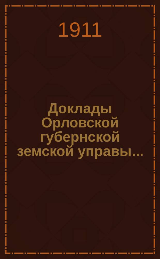 Доклады Орловской губернской земской управы.. : [Губернскому земскому] собранию. XLVI-му очередному : Об организации и деятельности опытных полей за 1911 год