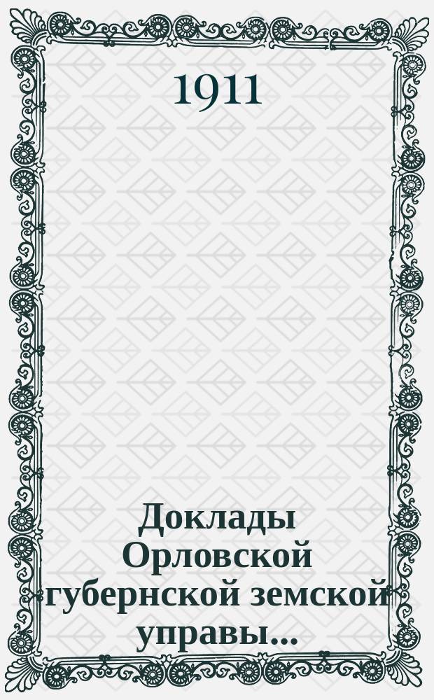 Доклады Орловской губернской земской управы.. : [Губернскому земскому] собранию. XLVI-му очередному 1911 года : По заключениям уездных оценочных комиссий и уездных земских собраний по проекту изменения оснований оценки городских недвижимых имуществ