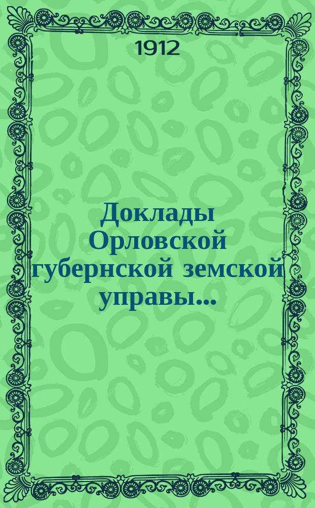 Доклады Орловской губернской земской управы.. : [Губернскому земскому] собранию. XLVII-му очередному. 1912 года : Об опытных полях Орловского губернского земства