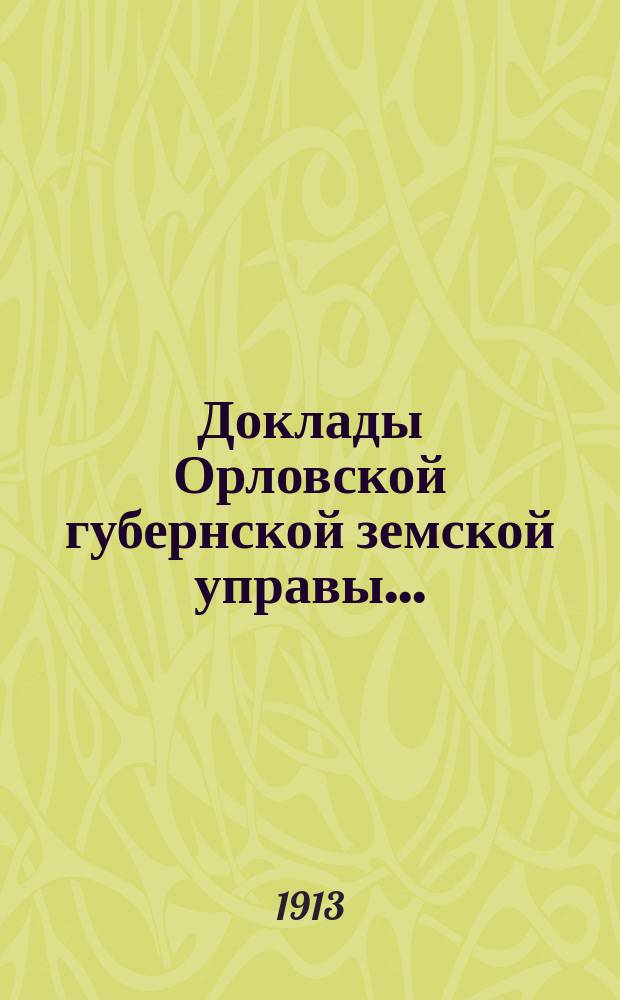 Доклады Орловской губернской земской управы.. : [Губернскому земскому] собранию. [XLVIII-му очередному] : Об установлении новых окладов и периодических прибавок земским агрономам Орловской губернии