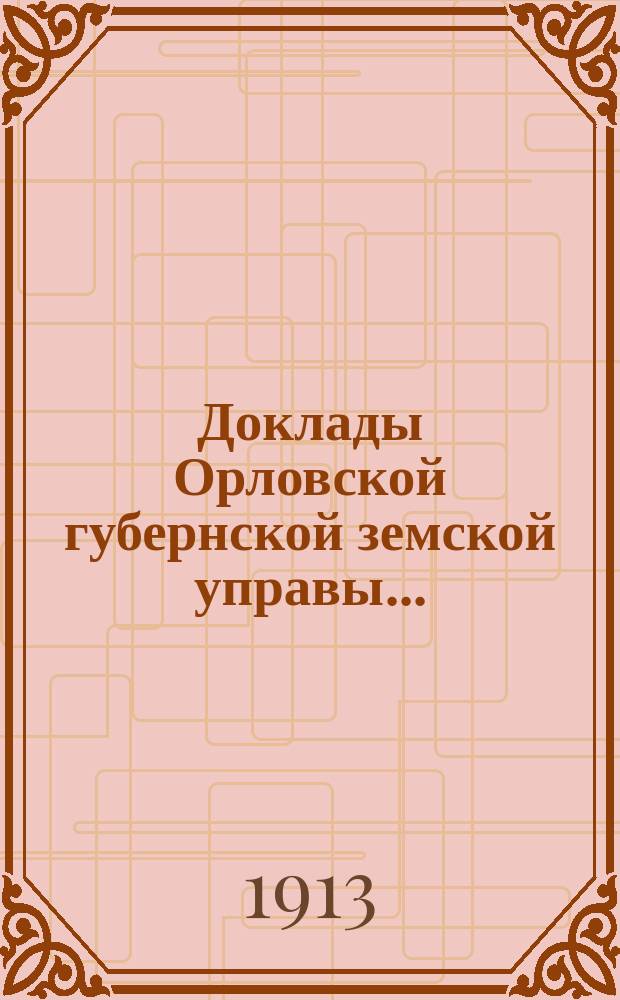 Доклады Орловской губернской земской управы.. : [Губернскому земскому] собранию. XLVIII-му очередному. 1913 года : Об учреждении опытной станции на совместные средства Орловского, Черниговского и Могилевского земств и О мероприятиях по укреплению оврагов в Орловской губернии