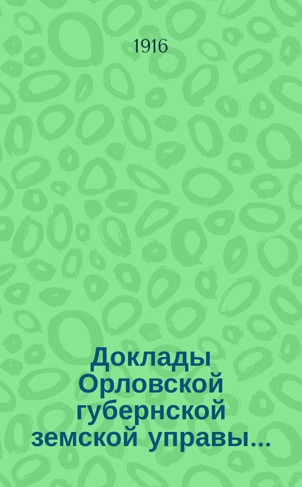 Доклады Орловской губернской земской управы.. : [Губернскому земскому] собранию. 50-му очередному : Об опытных полях Орловского губернского земства