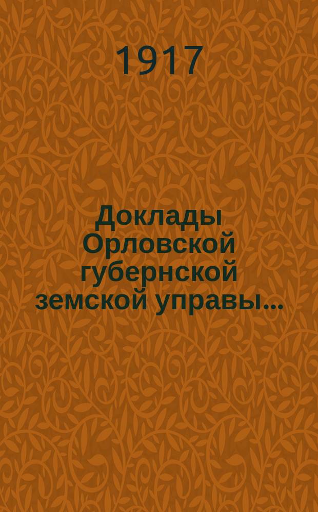 Доклады Орловской губернской земской управы.. : [Губернскому земскому] собранию. 51-му очередному 1916 года : По страховому отделу
