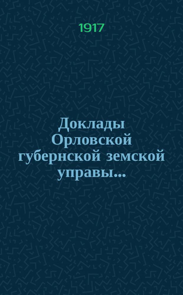 Доклады Орловской губернской земской управы.. : [Губернскому земскому] собранию. Доклады № 83, 84 и 85 : Об опытных полях и коллективных опытах... 51-му Очередному ... на 1917 год
