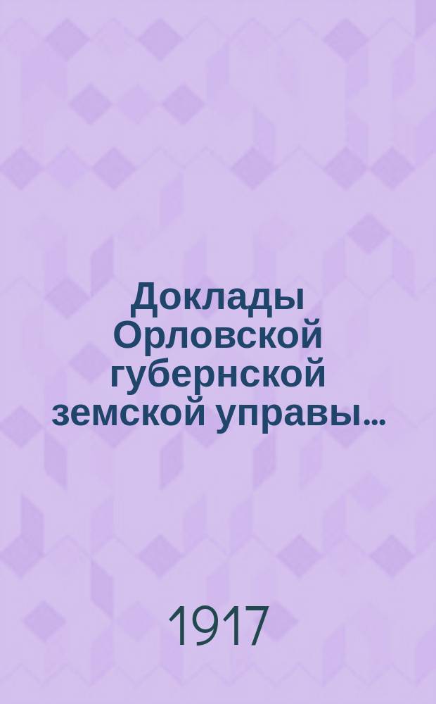Доклады Орловской губернской земской управы.. : [Губернскому земскому] собранию. 51-му очередному [1916 года]