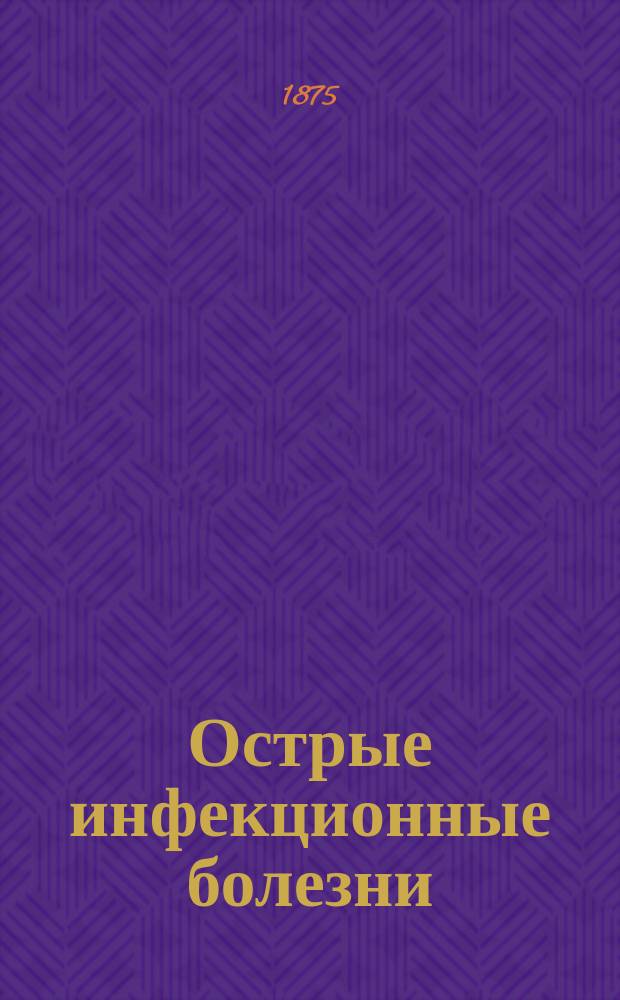 Острые инфекционные болезни