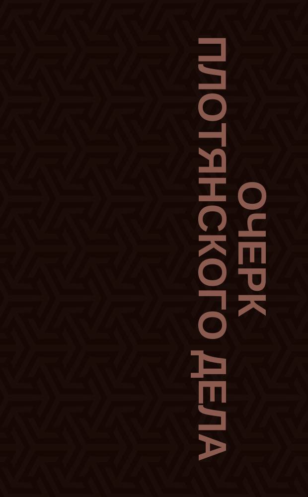 Очерк Плотянского дела