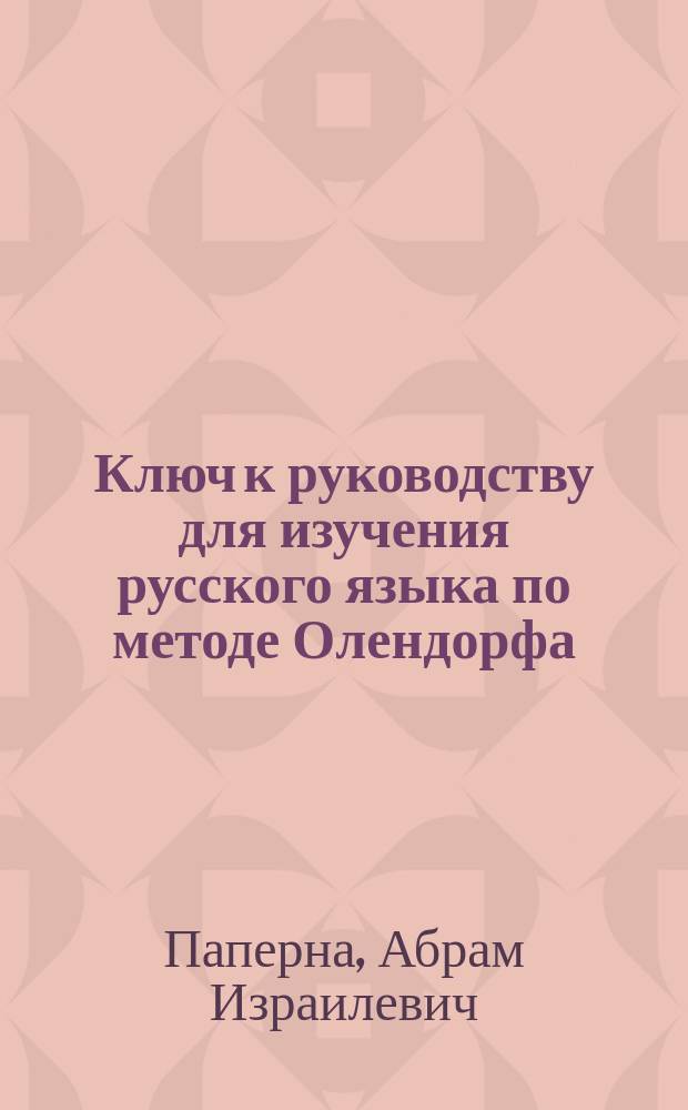 Ключ к руководству для изучения русского языка по методе Олендорфа