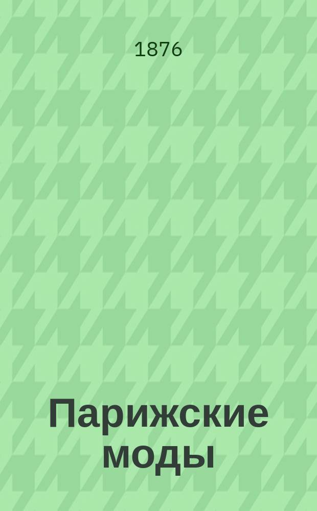 Парижские моды : Прил. к журн