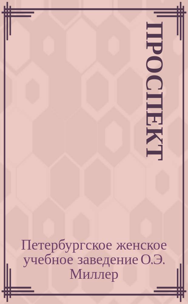 [Проспект]