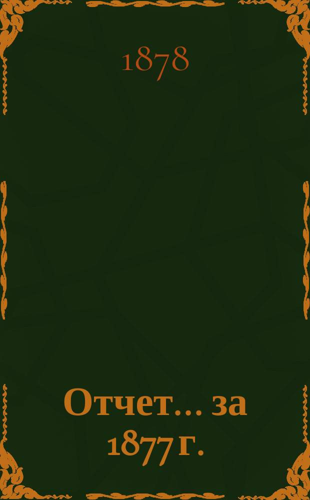 Отчет... ... за 1877 г.