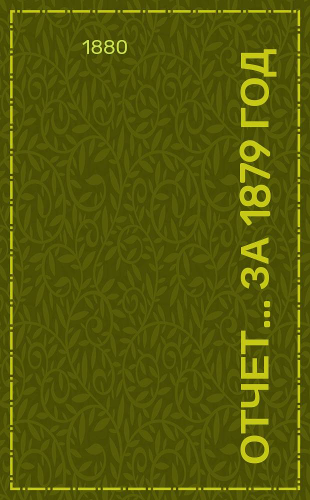 Отчет... ... за 1879 год