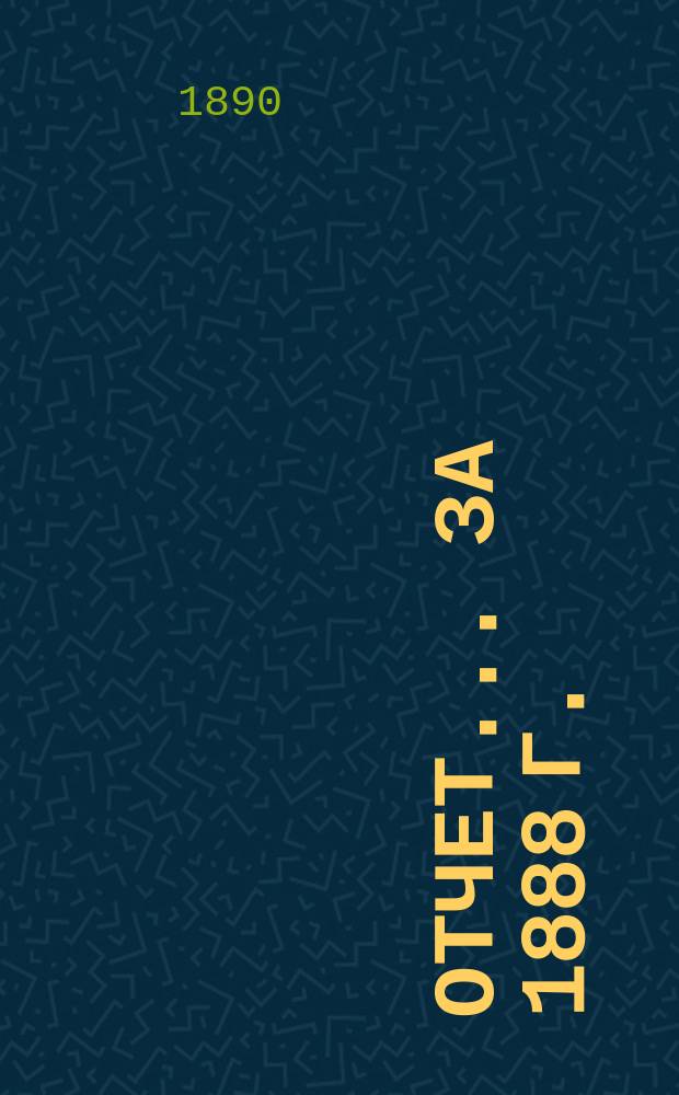 Отчет... ... за 1888 г.