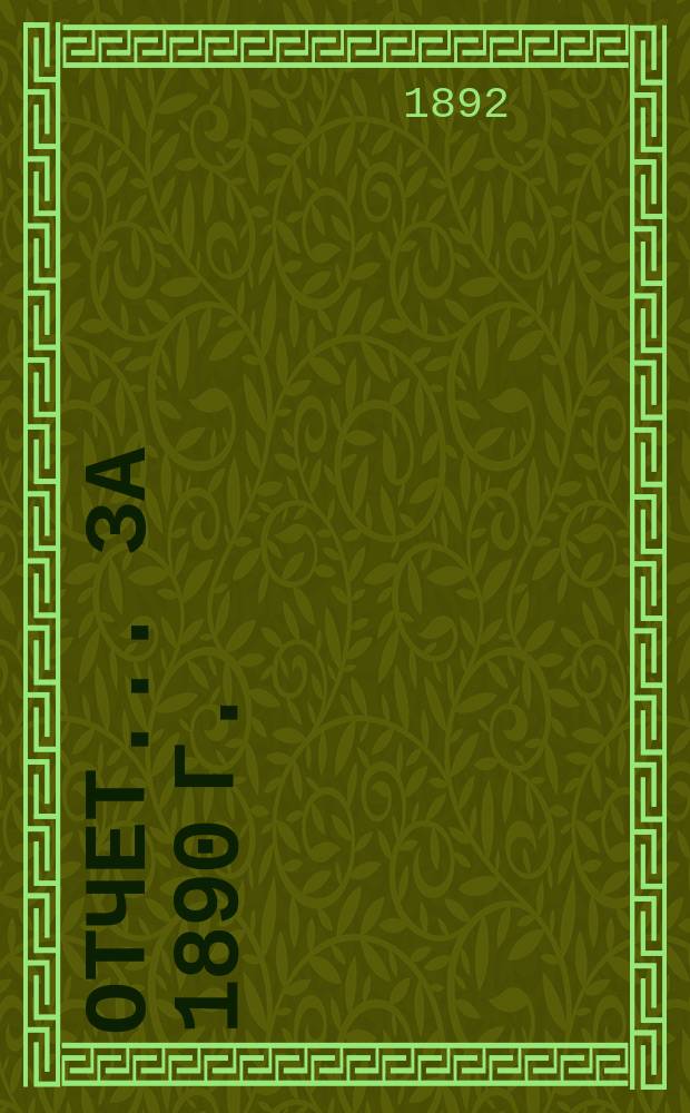 Отчет... ... за 1890 г.