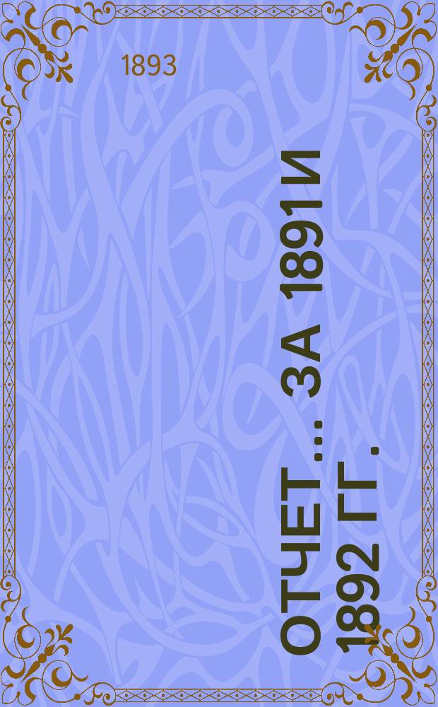 Отчет... ... за 1891 и 1892 гг.
