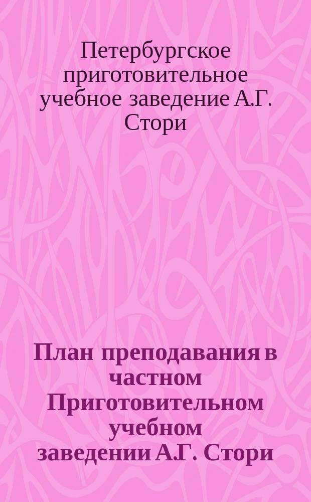 План преподавания в частном Приготовительном учебном заведении А.Г. Стори