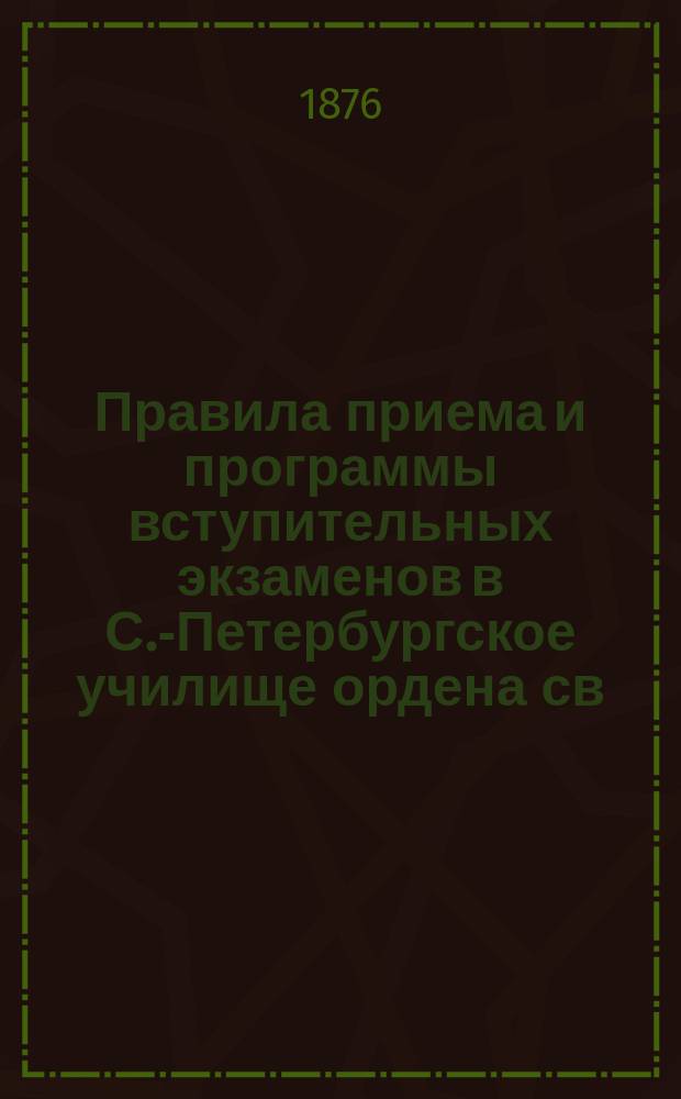 Правила приема и программы вступительных экзаменов в С.-Петербургское училище ордена св. Екатерины