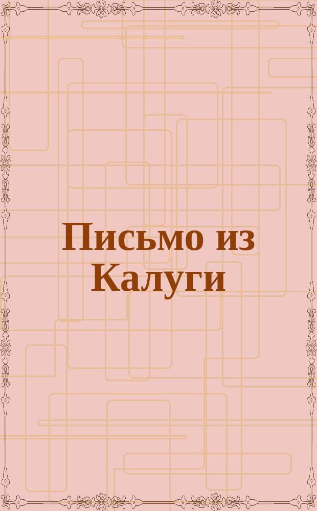 Письмо из Калуги : Об опытах К.П. Тяпкина по садоводству