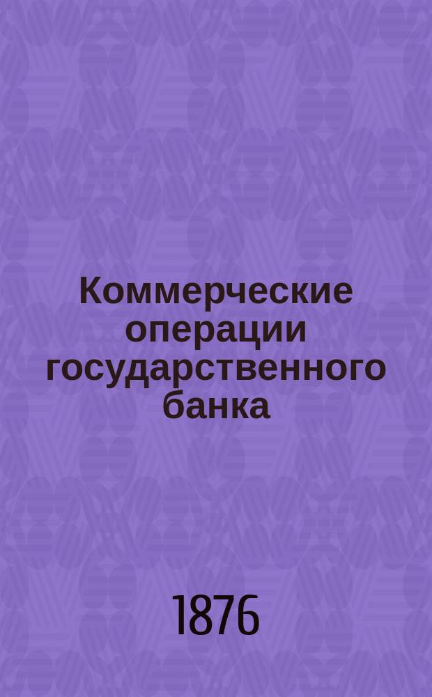 Коммерческие операции государственного банка