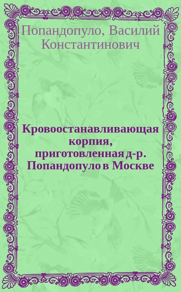 Кровоостанавливающая корпия, приготовленная д-р. Попандопуло в Москве