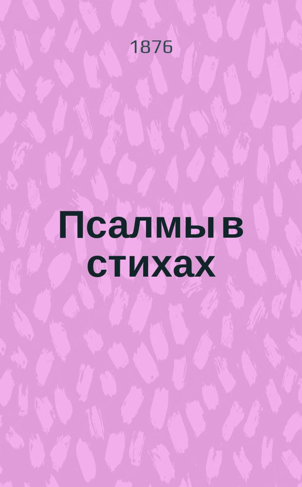 Псалмы в стихах