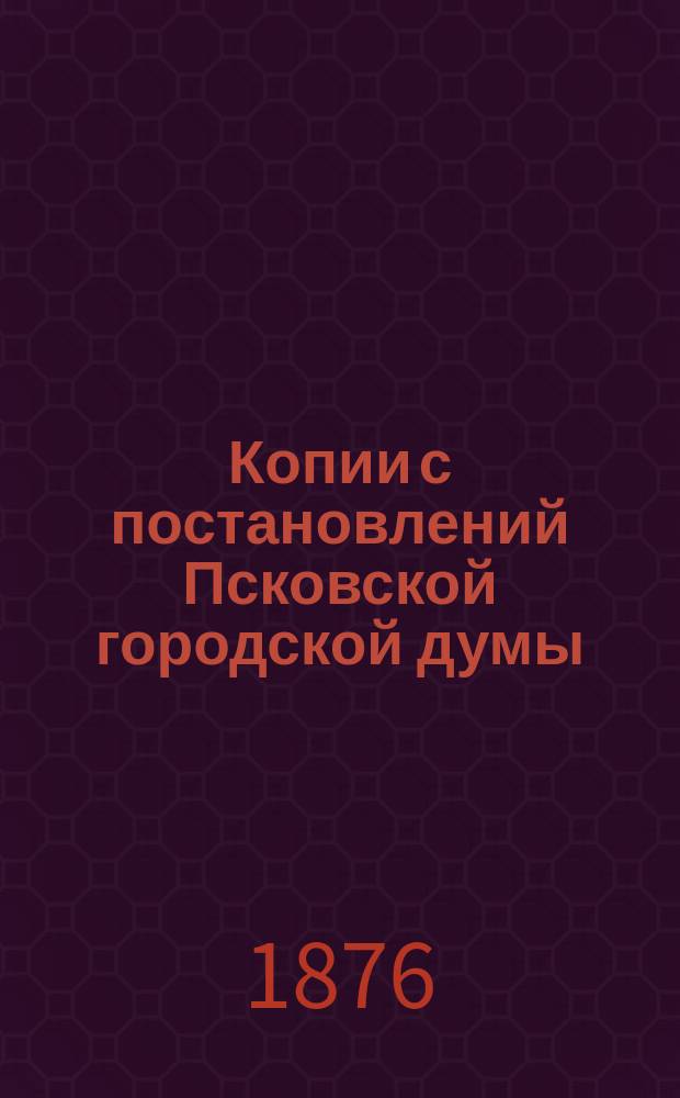 Копии с постановлений Псковской городской думы