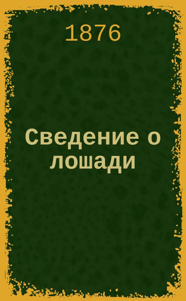 Сведение о лошади : Отдел для кавалерии и артиллерии