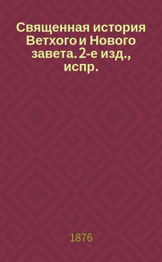 Священная история Ветхого и Нового завета. 2-е изд., испр. : На чуваш. яз