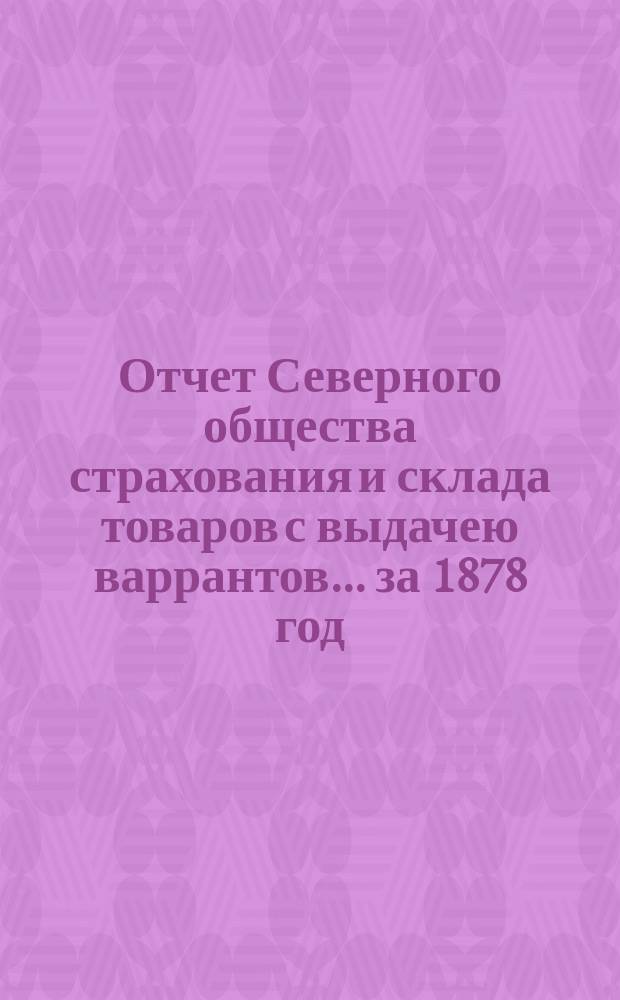 Отчет Северного общества страхования и склада товаров с выдачею варрантов... ... за 1878 год