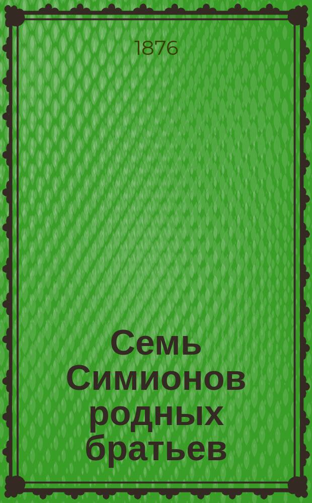 Семь Симионов родных братьев : Старинная сказка