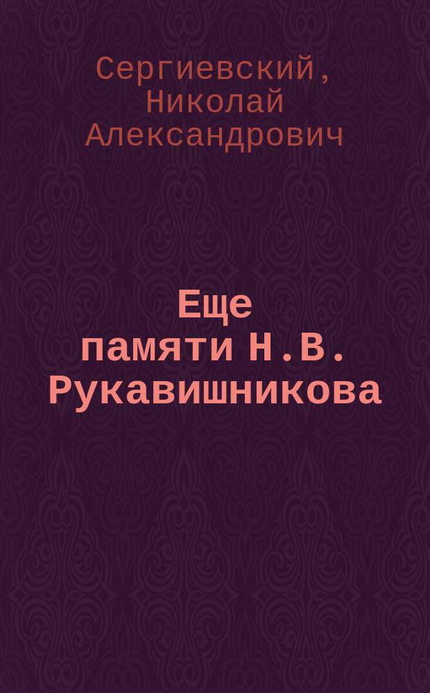 Еще памяти Н.В. Рукавишникова : 2-е письмо декана Стенли