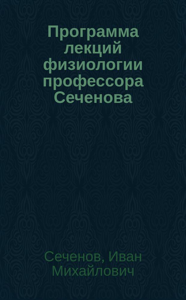 Программа лекций физиологии профессора Сеченова
