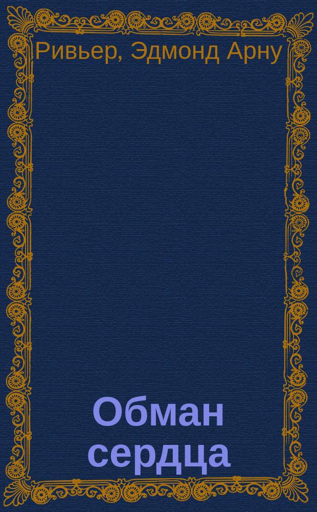 Обман сердца : Роман в 2-х ч. : Пер. с нем