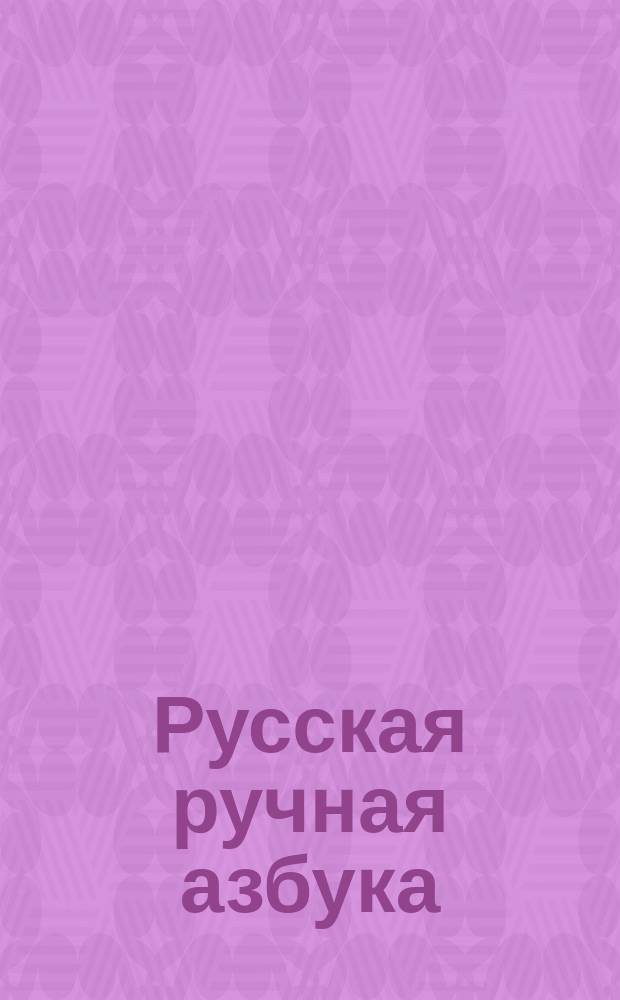 Русская ручная азбука