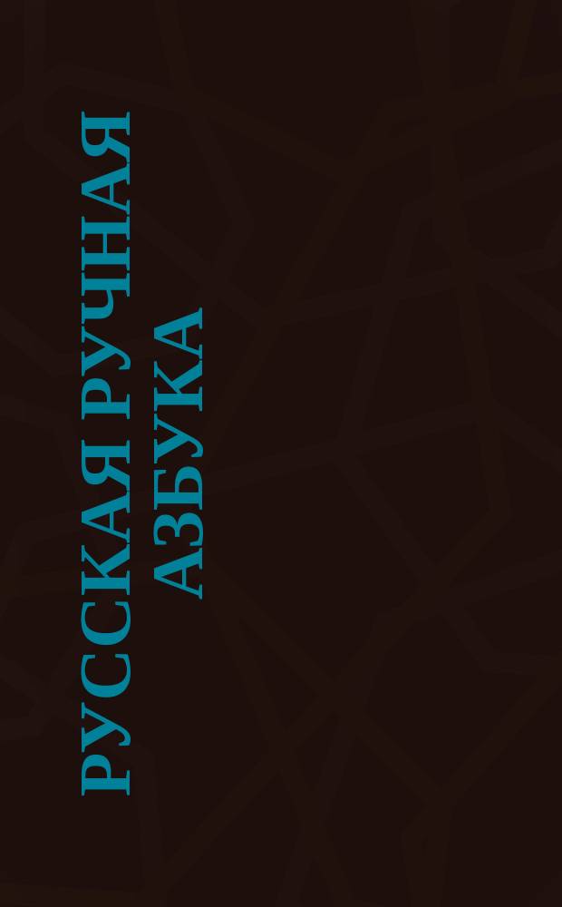 Русская ручная азбука