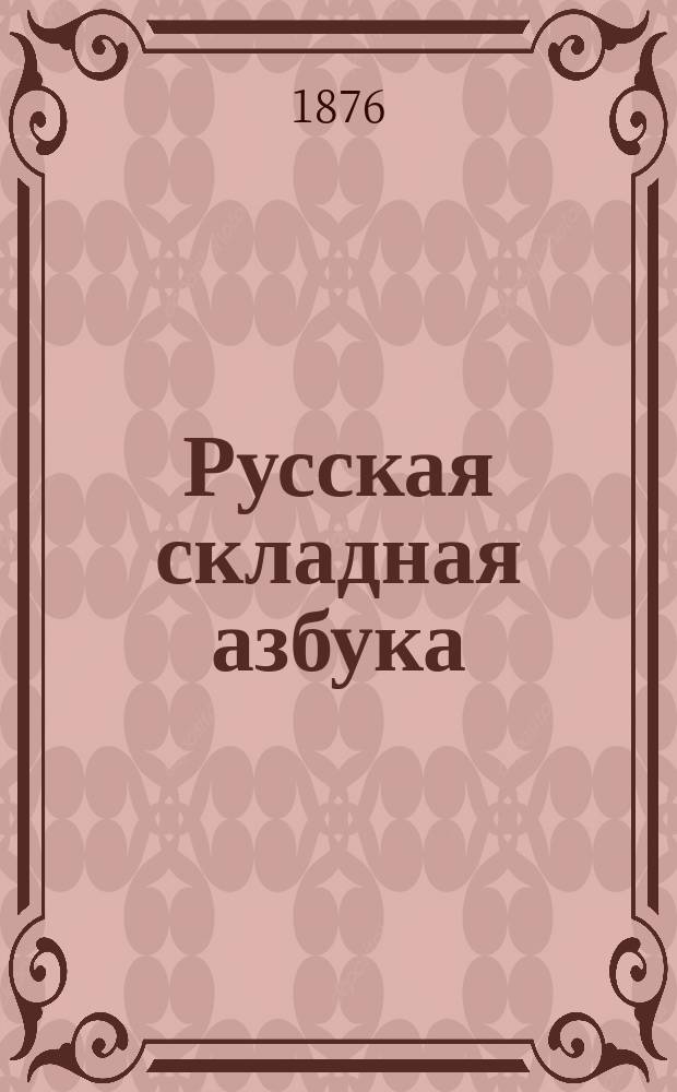 Русская складная азбука