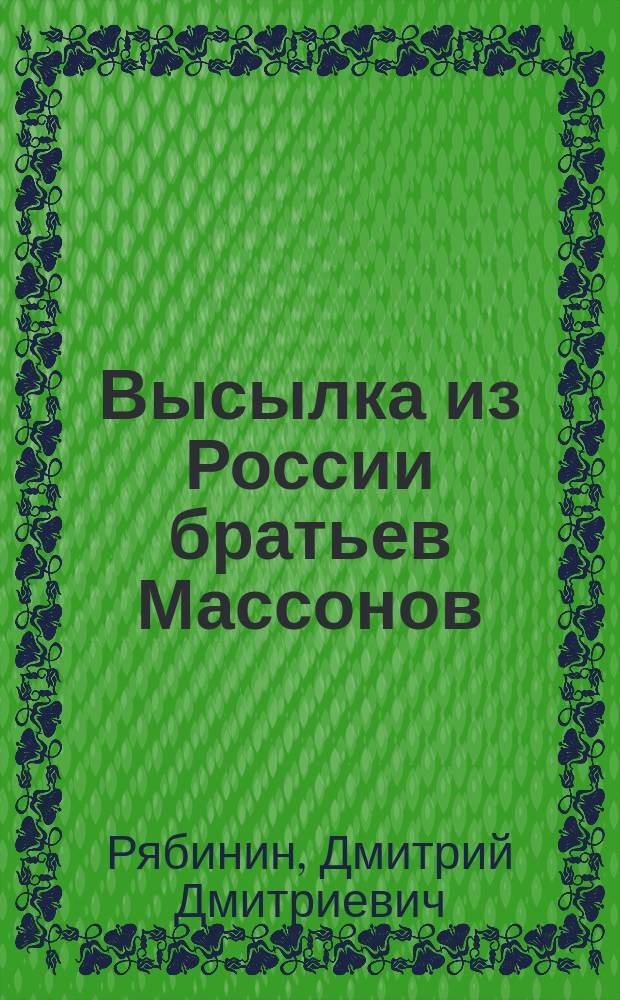 Высылка из России братьев Массонов : Рассказ из времен императора Павла. 1796 г