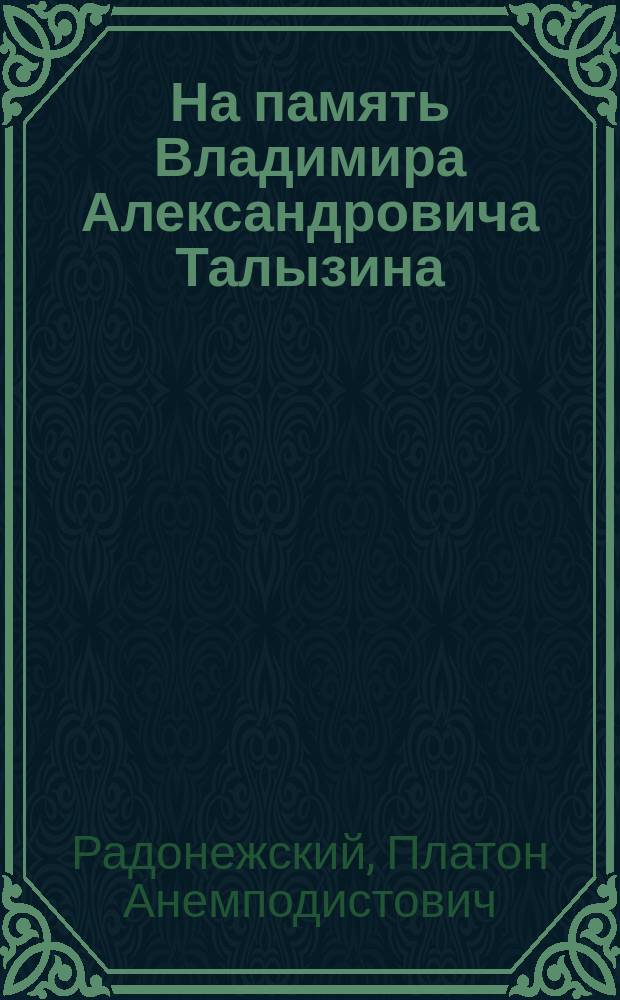 На память Владимира Александровича Талызина : (Сентября 30 дня 1826 г.) : Стихотворение