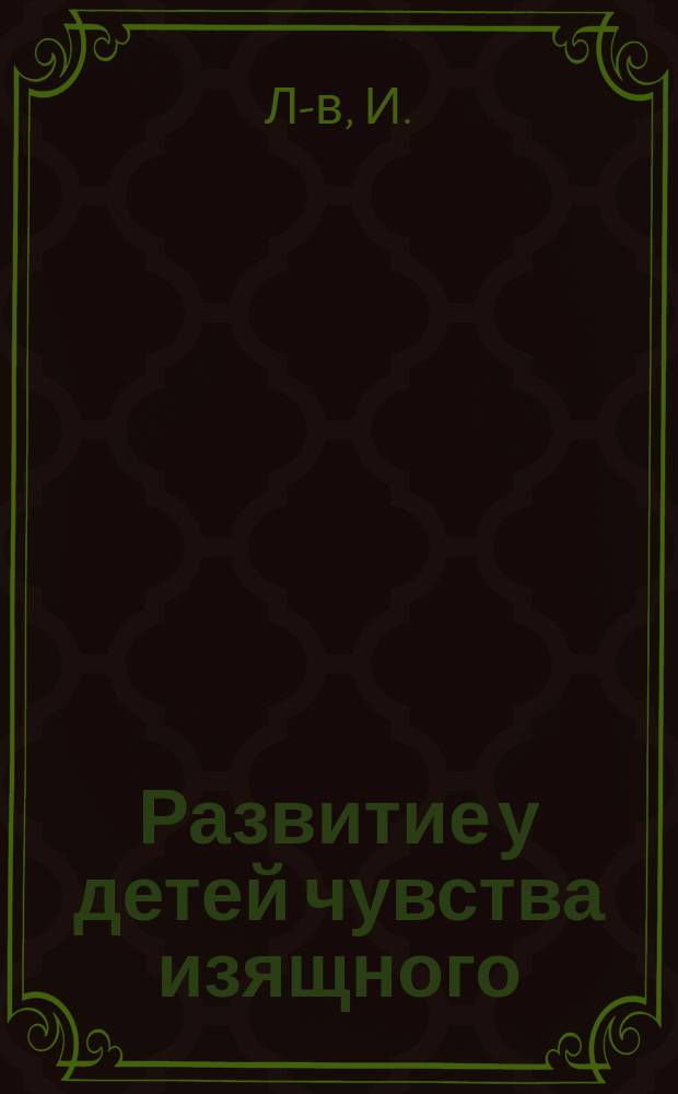 Развитие у детей чувства изящного