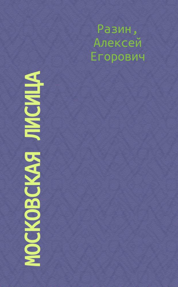 Московская лисица; Три веры. (1318-40 и 1320-86 гг.)