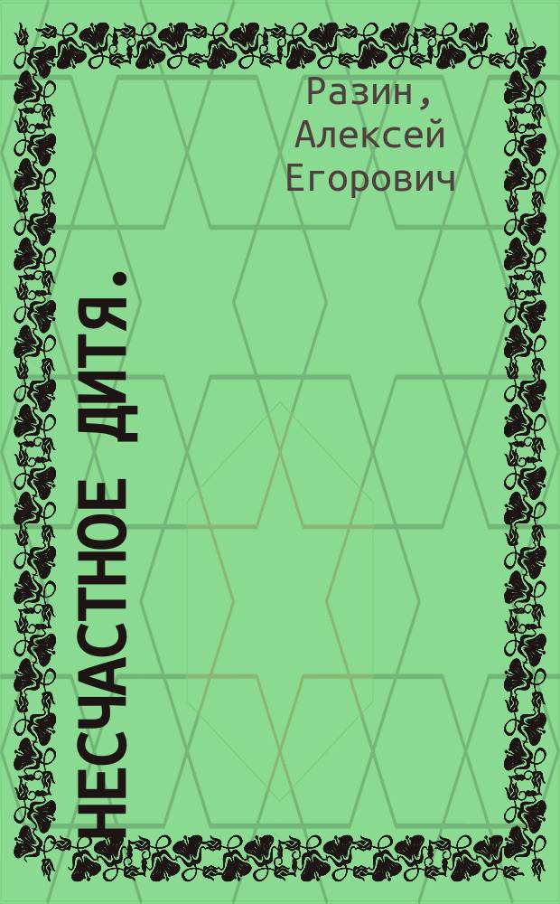 Несчастное дитя. (1533-47 г.)