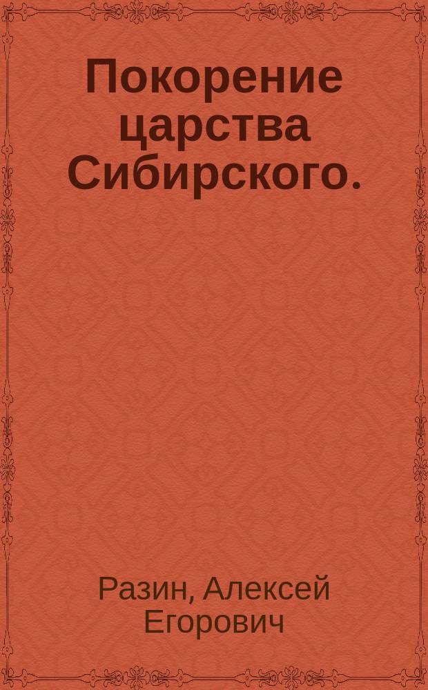 Покорение царства Сибирского. (1581 г.)