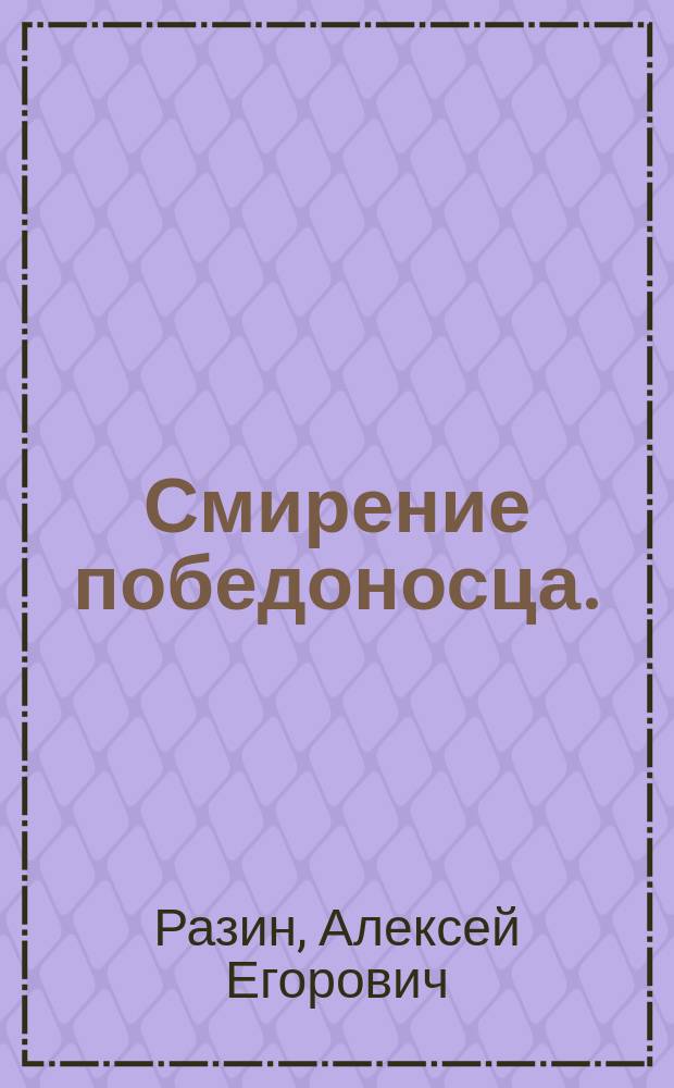 Смирение победоносца. (1240-63 гг.)