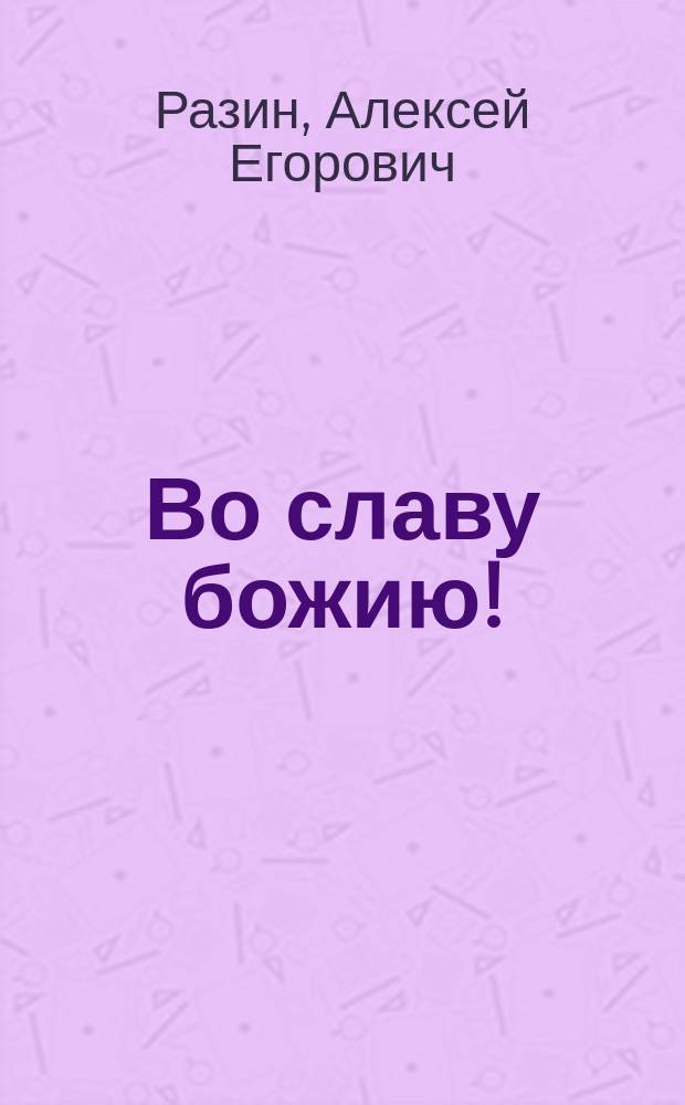 Во славу божию! (1551-96 гг.)