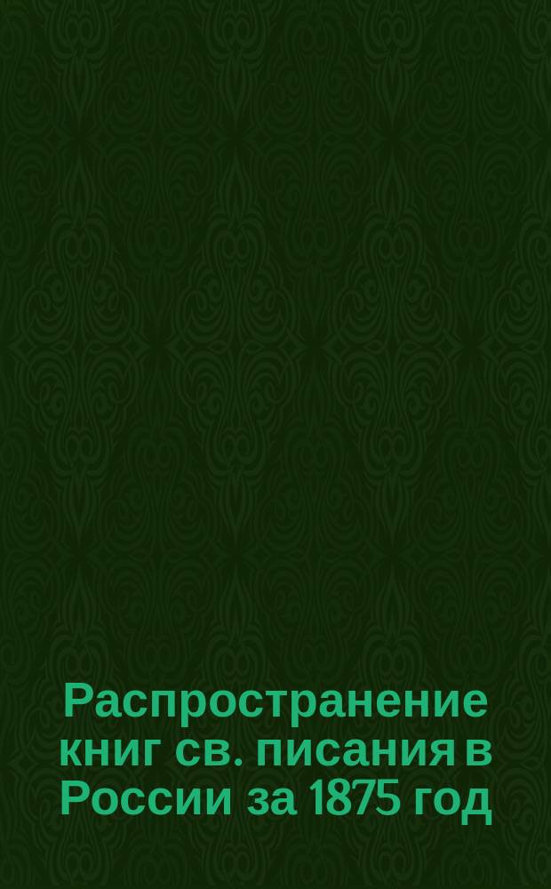 Распространение книг св. писания в России за 1875 год