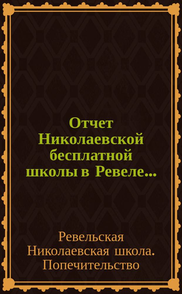 Отчет Николаевской бесплатной школы в Ревеле...