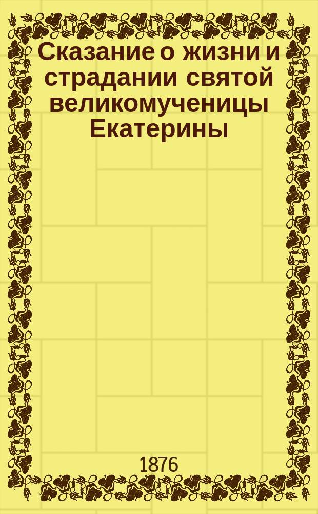 Сказание о жизни и страдании святой великомученицы Екатерины